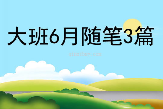 大班6月隨筆3篇