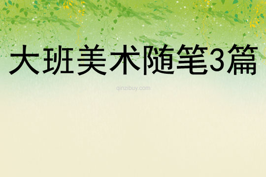 大班美術隨筆3篇