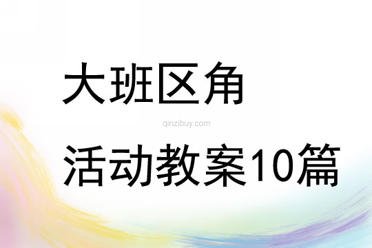 大班區角活動教案10篇