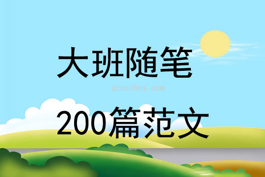 大班隨筆200篇范文