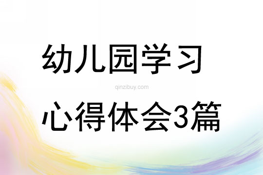 幼兒園學(xué)習(xí)心得體會(huì)3篇