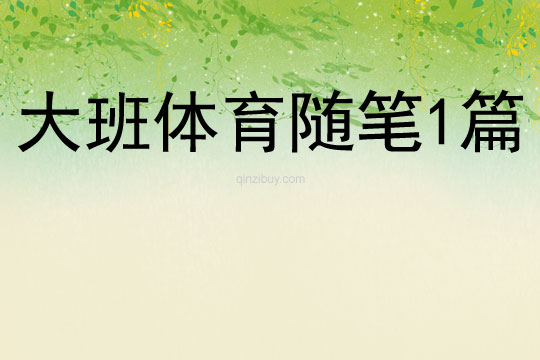 大班體育隨筆1篇