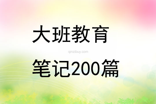 大班教育筆記200篇