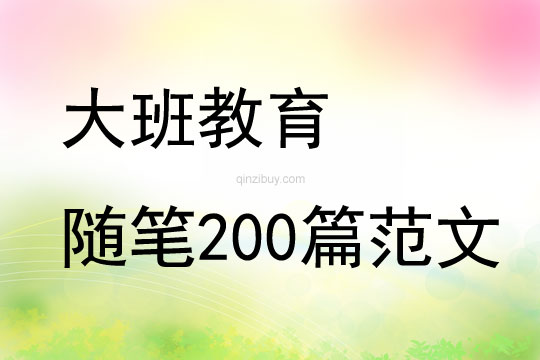 大班教育隨筆200篇范文