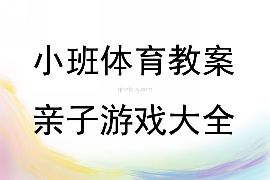 幼兒小班體育親子游戲大全教案