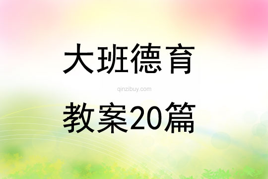 大班德育教案20篇