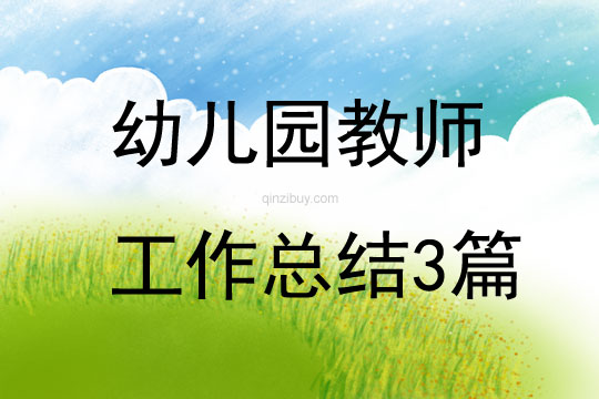 幼兒園教師工作總結(jié)3篇