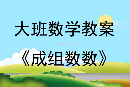 大班數學成組數數教案