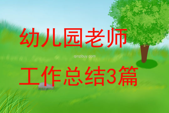 幼兒園老師工作總結3篇