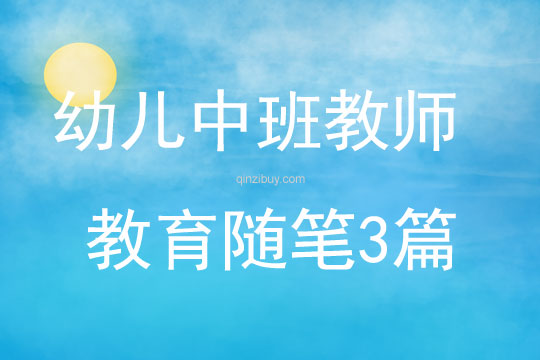 幼兒中班教師教育隨筆3篇