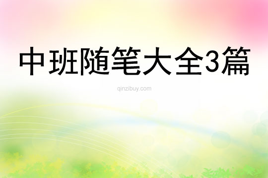 中班隨筆大全3篇