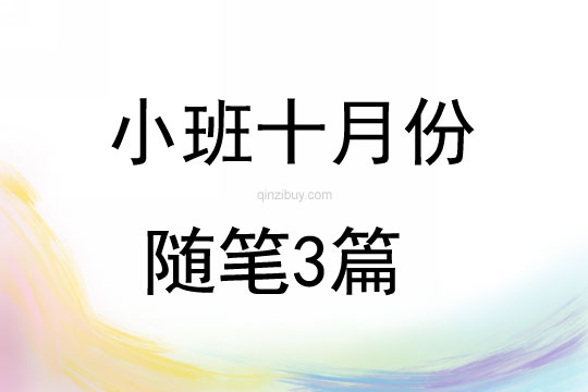 小班十月份隨筆3篇