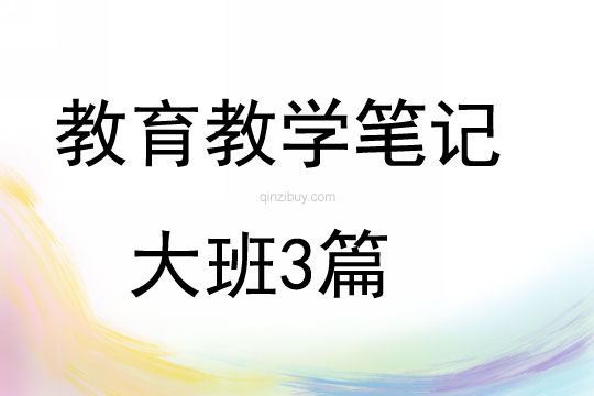教育教學(xué)筆記大班3篇