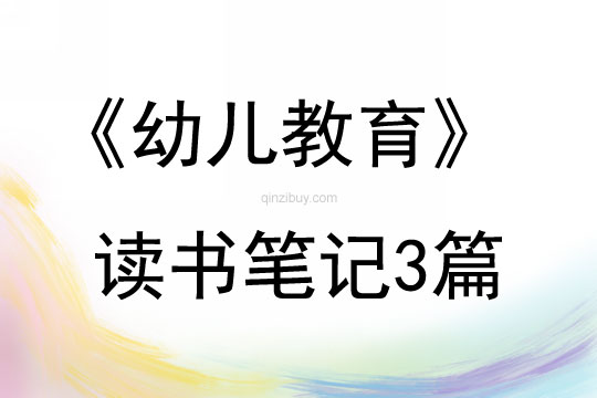 《幼兒教育》讀書筆記3篇