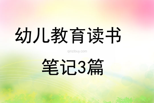 幼兒教育讀書筆記3篇