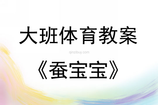 大班體育活動蠶寶寶教案反思