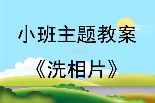 小班藝術活動洗相片教案反思