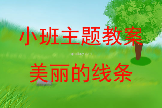 小班藝術活動美麗的線條教案反思