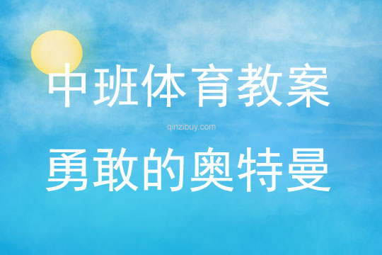 中班體育勇敢的奧特曼教案反思