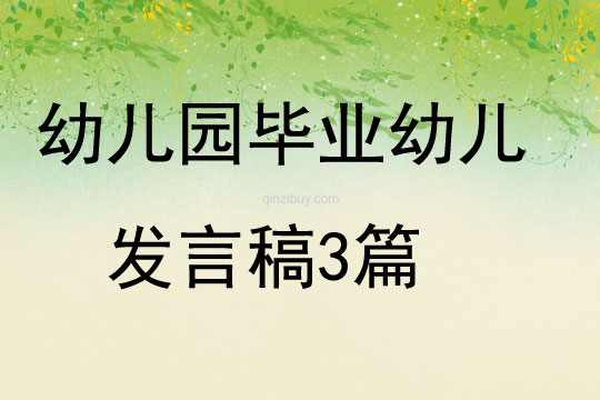 幼兒園畢業幼兒發言稿3篇