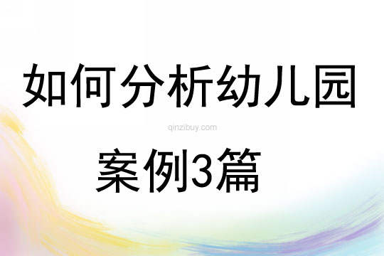 如何分析幼兒園案例3篇