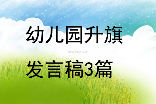 幼兒園升旗發言稿3篇