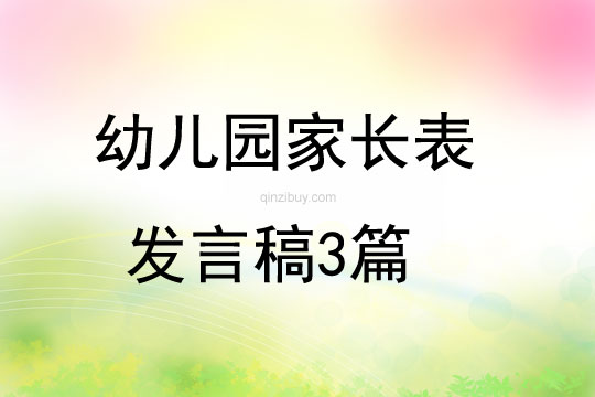 幼兒園家長表發言稿3篇