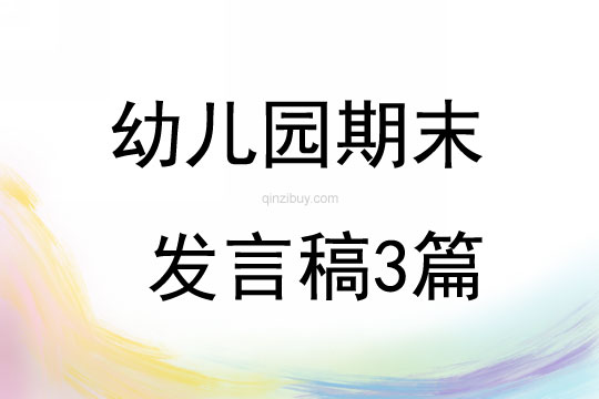 幼兒園期末發言稿3篇
