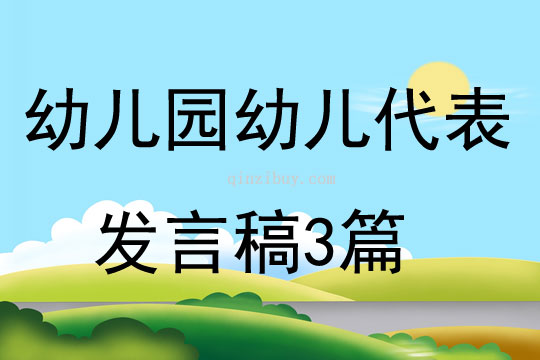 幼兒園幼兒代表發言稿3篇