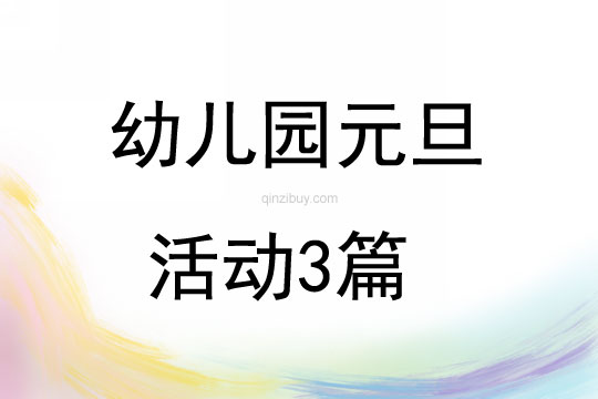 幼兒園元旦活動(dòng)3篇