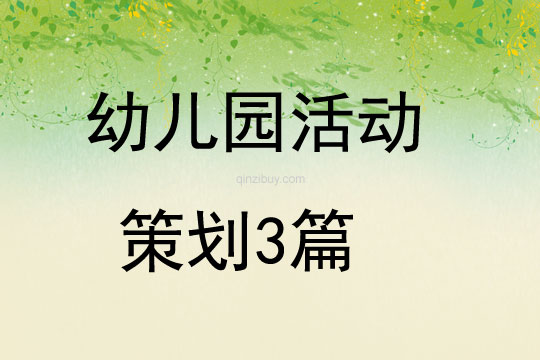 幼兒園活動(dòng)策劃3篇