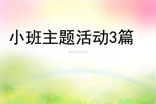 小班主題活動3篇