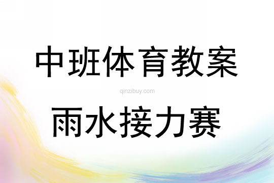 中班體育雨水接力賽教案反思