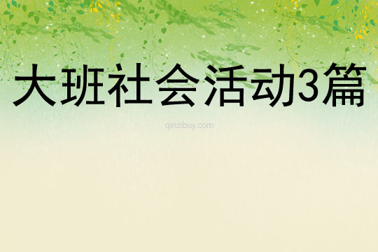 大班社會活動3篇