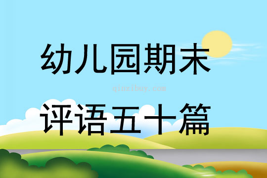 幼兒園期末評語五十篇