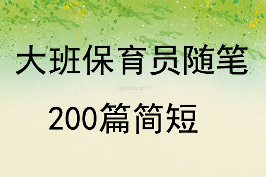 大班保育員隨筆200篇簡短