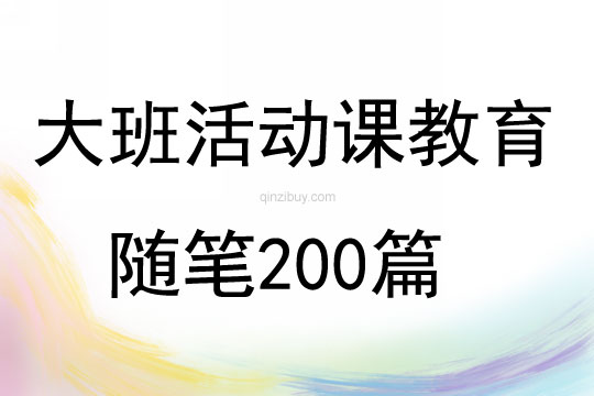 大班活動課教育隨筆200篇