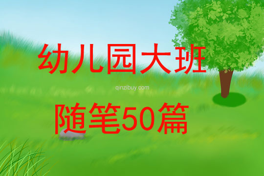 幼兒園大班隨筆50篇
