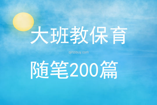 大班教保育隨筆200篇