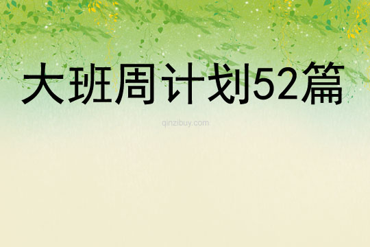 大班周計劃52篇