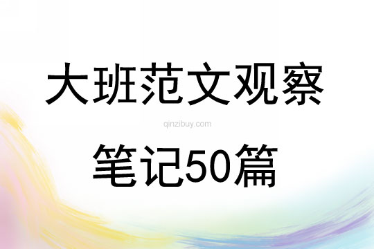 大班范文觀察筆記50篇