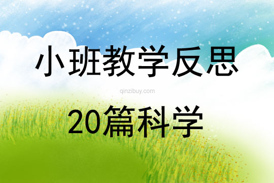 小班教學反思20篇科學