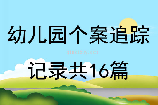 幼兒園個案追蹤記錄共16篇
