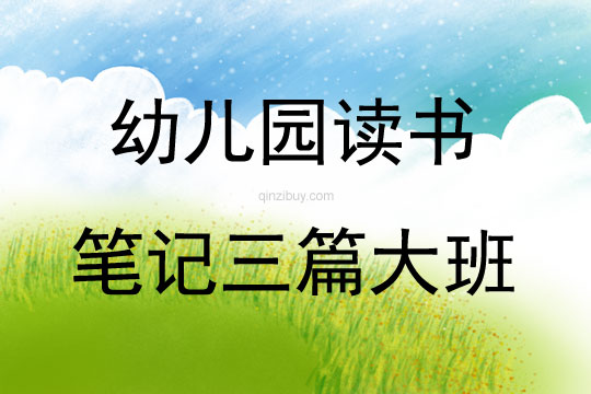 幼兒園讀書筆記三篇大班