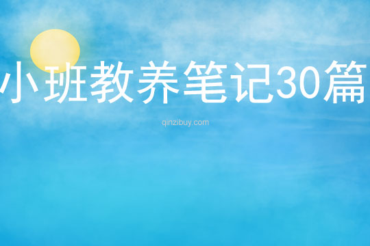 小班教養筆記30篇
