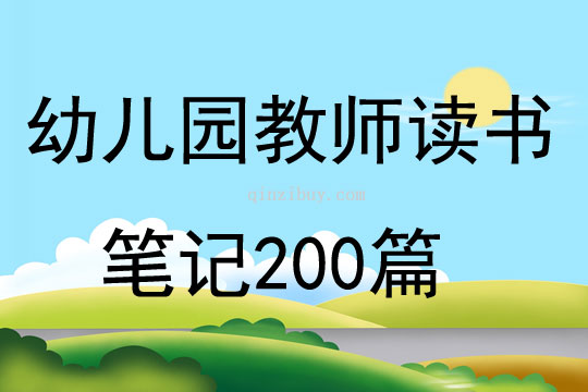 幼兒園教師讀書筆記200篇