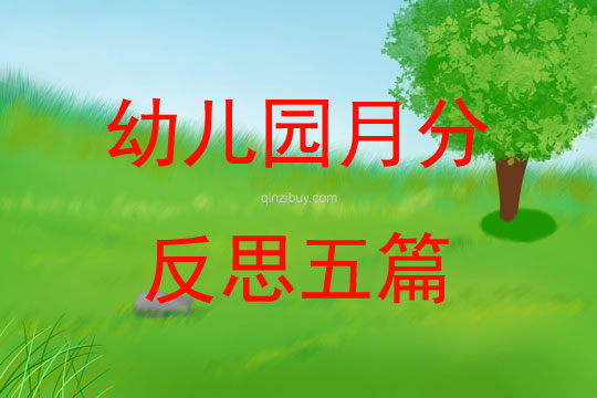 幼兒園月分反思五篇