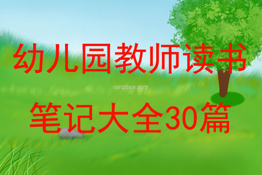 幼兒園教師讀書筆記大全30篇