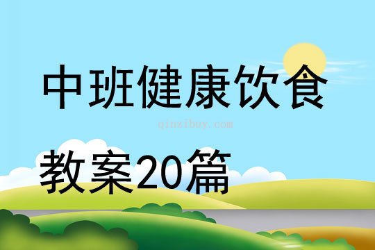 中班健康飲食教案20篇