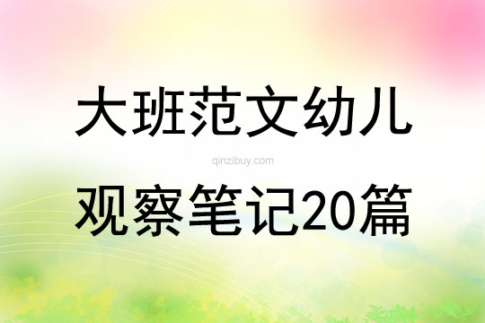 大班范文幼兒觀察筆記20篇